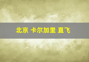 北京 卡尔加里 直飞